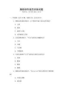 舞蹈動作規范訓練試題