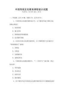中國傳統(tǒng)文化教育課程設(shè)計(jì)試題