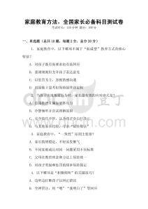 家庭教育方法，全國家長必備科目測試卷