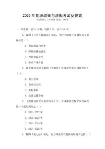 2025年能源政策與法規考試及答案