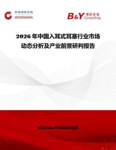 2026年中國(guó)入耳式耳塞行業(yè)市場(chǎng)動(dòng)態(tài)分析及產(chǎn)業(yè)前景研判報(bào)告
