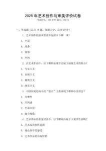 2025年藝術創作與審美評價試卷
