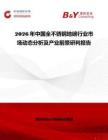 2026年中國全不銹鋼地磅行業市場動態分析及產業前景研判報告