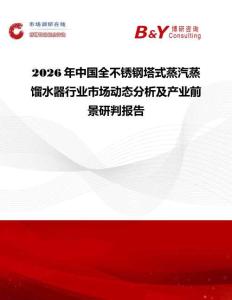 2026年中國全不銹鋼塔式蒸汽蒸餾水器行業(yè)市場動態(tài)分析及產(chǎn)業(yè)前景研判報告