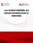 2026年中國全不銹鋼帶暖瓶 毛巾架床頭柜行業市場動態分析及產業前景研判報告