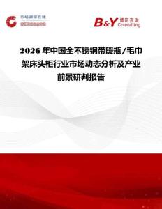 2026年中國全不銹鋼帶暖瓶 毛巾架床頭柜行業(yè)市場動態(tài)分析及產(chǎn)業(yè)前景研判報告