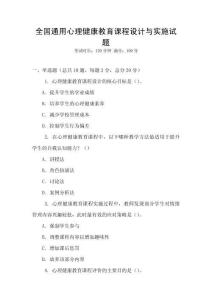 全國通用心理健康教育課程設(shè)計(jì)與實(shí)施試題