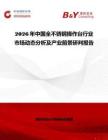 2026年中國全不銹鋼操作臺行業市場動態分析及產業前景研判報告