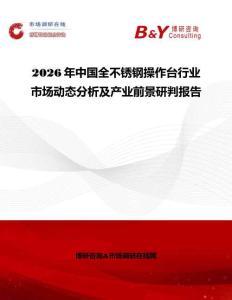 2026年中國全不銹鋼操作臺行業市場動態分析及產業前景研判報告
