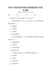 2026年地理信息系統空間數據挖掘與可視化試題