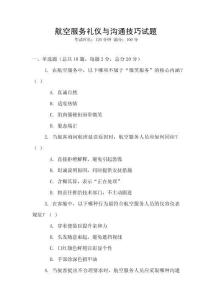 航空服務(wù)禮儀與溝通技巧試題