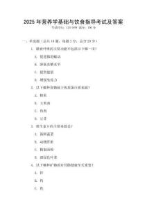 2025年營養學基礎與飲食指導考試及答案