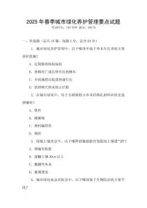 2025年春季城市綠化養護管理要點試題