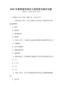 2025年春季城市綠化工程管理與維護試題