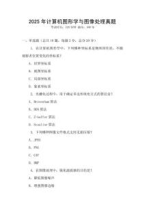 2025年計算機圖形學與圖像處理真題