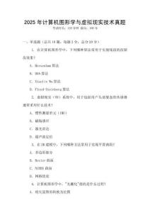 2025年計算機圖形學與虛擬現實技術真題