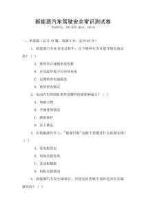 新能源汽車駕駛安全常識測試卷
