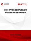 2026年中國全塑鎧裝電纜行業(yè)市場動態(tài)分析及產(chǎn)業(yè)前景研判報告