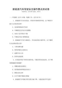 新能源汽車駕駛安全操作要點測試卷