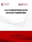 2026年中國(guó)全季節(jié)輪胎行業(yè)市場(chǎng)動(dòng)態(tài)分析及產(chǎn)業(yè)前景研判報(bào)告