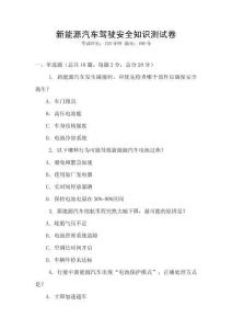 新能源汽車駕駛安全知識測試卷