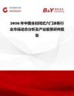 2026年中國全封閉式六門冰柜行業市場動態分析及產業前景研判報告