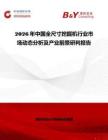 2026年中國全尺寸挖掘機行業市場動態分析及產業前景研判報告