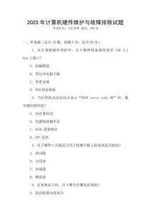 2025年計算機(jī)硬件維護(hù)與故障排除試題