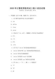 2025年計算機等級考試二級C語言試卷