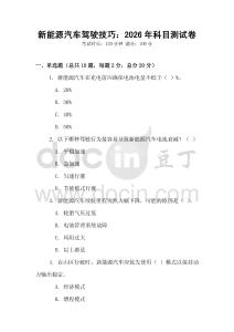 新能源汽車駕駛技巧：2026年科目測試卷