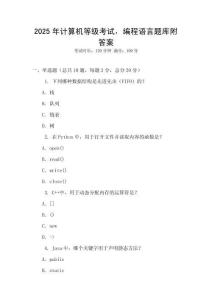 2025年計算機等級考試，編程語言題庫附答案