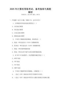 2025年計算機等級考試：備考指南與真題解析