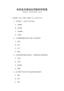信息技術基礎應用題庫附答案