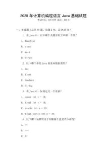 2025年計算機編程語言Java基礎(chǔ)試題