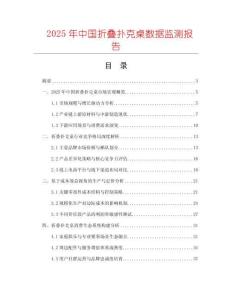 2025年中國(guó)折疊撲克桌數(shù)據(jù)監(jiān)測(cè)報(bào)告