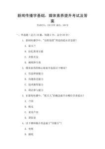 新聞傳播學基礎，媒體素養提升考試及答案