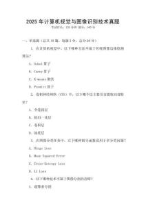 2025年計算機視覺與圖像識別技術真題