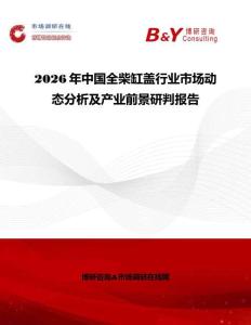 2026年中國全柴缸蓋行業市場動態分析及產業前景研判報告