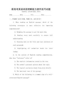 新高考英語閱讀理解能力提升技巧試題