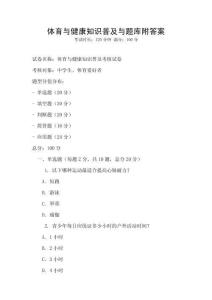 體育與健康知識(shí)普及與題庫(kù)附答案