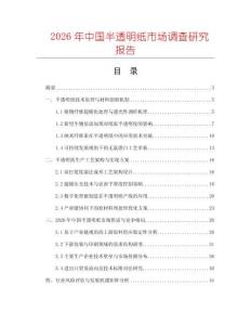 2026年中國(guó)半透明紙市場(chǎng)調(diào)查研究報(bào)告