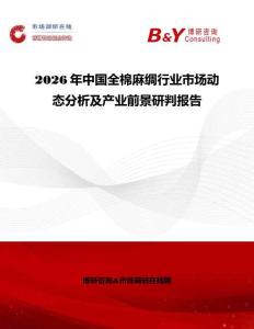 2026年中國(guó)全棉麻綢行業(yè)市場(chǎng)動(dòng)態(tài)分析及產(chǎn)業(yè)前景研判報(bào)告