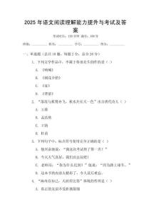 2025年語文閱讀理解能力提升與考試及答案