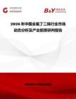 2026年中國全氟丁二烯行業市場動態分析及產業前景研判報告