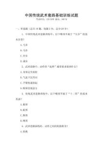 中國傳統(tǒng)武術(shù)套路基礎(chǔ)訓(xùn)練試題