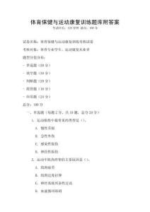 體育保健與運(yùn)動(dòng)康復(fù)訓(xùn)練題庫(kù)附答案
