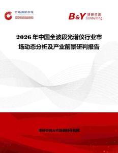 2026年中國全波段光譜儀行業(yè)市場動態(tài)分析及產業(yè)前景研判報告