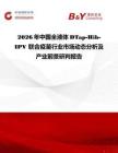 2026年中國全液體DTap-Hib-IPV 聯(lián)合疫苗行業(yè)市場動態(tài)分析及產(chǎn)業(yè)前景研判報告