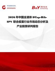 2026年中國全液體DTap-Hib-IPV 聯(lián)合疫苗行業(yè)市場動態(tài)分析及產(chǎn)業(yè)前景研判報告