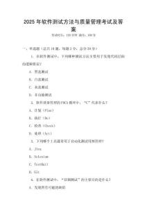 2025年軟件測試方法與質量管理考試及答案